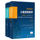 Harper儿童皮肤病学（上下卷），第4版 2023年8月参考书 9787117348355