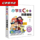 小学生C++创意编程 有视频 小学生C++创意编程（视频教学版）