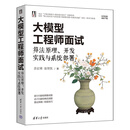 大模型工程师面试：算法原理、开发实践与系统部署