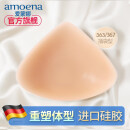 AMOENA德国爱蒙娜义乳术后专用硅胶义乳 癌乳房切除假胸假乳房 363/367 2号