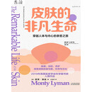 皮肤的非凡生命