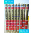 【二手9成新】易卜生文集 八册全 /易卜生 人民文学出版社