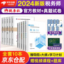 税务师2024教材 注册税务师2024年考试教材+天明金考卷历年真题及上机题库 涉税服务实务+相关法律+财务与会计+税法一税法二全套10本中国税务出版社可搭高顿辅导东奥轻一轻松过关1应试指南