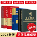 【正版】2025海关税则 中华人民共和国海关进出口税则中英文对照版 13位hs编码 进出口贸易书 报关书籍 税则+报关实用手册+申报目录及实例+品目注释
