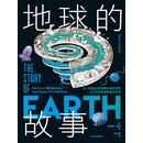 地球的故事：从一粒星尘到充满生命的世界，45亿年的地球演化史诗