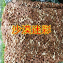 防航拍迷彩网伪装网丛林迷彩绿化网遮光网防伪网户外迷彩遮阳网布 沙漠迷彩 10米宽X30米长【新升级加厚】