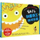 幼儿创意手工游戏乐园 二十一世纪出版社 韩国Applebee出版有限公司 著;成秀慧 译 著 新华正版书籍包邮