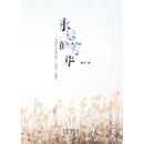 永远的芳华：中师生口述历史（1979—1999）