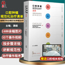 口腔种植规范化治疗清单 单颗牙和多颗牙的种植治疗 满毅口腔科学种植植入二期手术取模修复技术精准技巧美学区 人民卫生出版社9787117326933