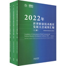 2022年世界职业技术教育发展大会成果汇编 全3册 图书