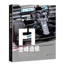 F1：登峰造极