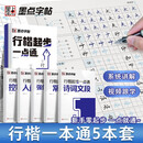 墨点字帖 行楷起步一点通硬笔5本 学生成人练字帖行楷入门大学男生女生初学者临摹描红手写体钢笔书法练习字帖 京东618活动