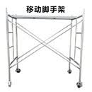 移动脚手架 长：1800mm；宽：950mm；高：1700mm；钢管规格：48*3.5mm；