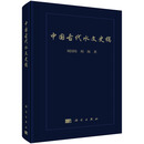 [按需印刷]中国古代水文史稿/刘国纬，何海 科学出版社