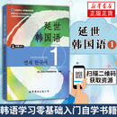 延世韩国语(1) 学生用书韩语基础自学韩国延世大学韩语教程 学韩语的书 凤凰新华书店旗舰店