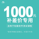 松勤软件测试课程-小额价专用03 小额课