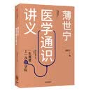 二手薄世宁医学通识讲义 2019年度中国好书95新