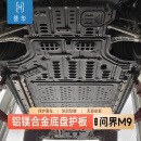 荟华适用AITO问界M9铝镁合金底盘护板发动机电池下护板底盘装甲配件 全车6件套【免费包安装】 铝镁合金 【双面喷塑】 问界M9增程版52度电池