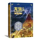 龙族3：黑月之潮（下 修订版）江南著 幻想武侠小说 火之晨曦悼亡者之瞳 现货 龙族小说全套 整版典藏版旧版火之晨曦悼亡者的归来