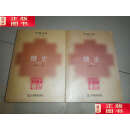 【二手9成新】糖史（全二册） /季羡林 江西教育