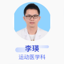 李瑛 运动医学科 主治医师 深圳市第二人民医院