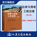 边坡与滑坡工程治理（第三版） 郑颖人 主编 人民交通出版社旗舰店