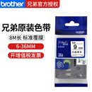 兄弟（brother） 兄弟标签机原装色带12mm标签打印机不干胶标签带9mm 白底黑字9mmTZE-221