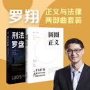 罗翔正义与法律两部曲套装（圆圈正义+刑法罗盘。探索法律背后的精神追求，同罗翔老师一起做法治之光）