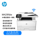 hp惠普M429fdw黑白激光打印一体机自动双面无线网络打印复印扫描 429fdw（高速双面打印复印手机打