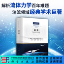湍流  斯蒂芬 B.波普 Stephen B.Pope 科学出版社