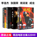 原装正版 成龙/李连杰/周润发经典高清电影DVD合集汽车载家用dvd光盘