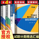 【全4册】全国高中数学联赛一试强化训练题集+全国高中数学联赛预赛试题分类精编+模拟试题精选辑+第二辑