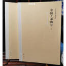 【二手9新】中国大乘佛学 上下（全2册） 方东美著 中华书局