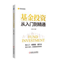 基金投资从入门到精通