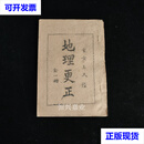 【二手9成新】地理更正 全一册 油印本 家藏秘本 不详 不详