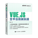 Vue.js全平台前端实战(异步图书出品)