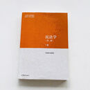 二手书 书民法学第二版第2版上下册民马工程编写组高等教育出版 上册（9787040582710）