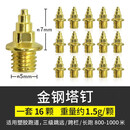 申亚SHENYA 通用田径跑鞋钉鞋钉子 钢尖钉 短钉 钢钉长 钉鞋钉 炭钉 塔钉 跳钉 碳钉 金钢塔钉（一套16颗） 通用码数