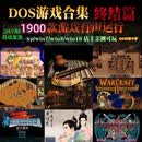 DOS游戏合集1900款中文版 PC电脑单机软件经典怀旧游戏豪华典藏版游戏周边