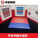中邮典藏   2021-3 中国人民警察节邮票 平安中国大版折