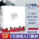 机器学习 Machine Learning 周志华 西瓜书 人工智能领域中文的开山之作 清华大学出版社 人工智能、机器学习、深度学习、AI、Chatgpt领域重磅教程 图灵出品 机器学习