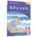 【预售x】港台原版 国家安全教育 中学四年级至六年级 香港三联书店 国家安全中学教育 中学生国情读本【上海香港三联书店】