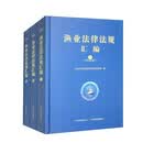 渔业法律法规汇编（套装上中下册）法律必备权威汇编渔业从业者法律全套