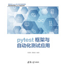pytest框架与自动化测试应用