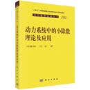 动力系统中的小除数理论及应用科学与自然  图书