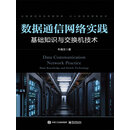 数据通信网络实践：基础知识与交换机技术