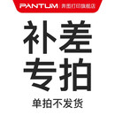 奔图（PANTUM） 补差专用链接 请联系在线客服下单（静默下单不发货） 补差专用链接 99元