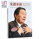 朱镕基传 朱镕基与现代中国的转型 第二版 港台原版 龙安志 香港中和出版