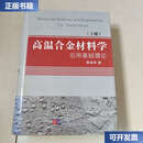 【二手9成新】高温合金材料学应用基础理论（上册）精装 原版 没勾画 /郭建亭 科学