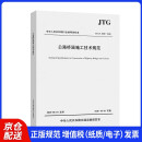公路桥涵施工技术规范（JTG/T 3650—2020）